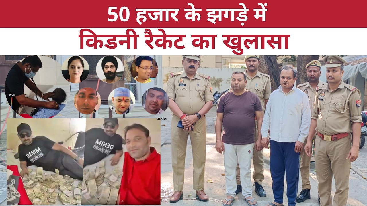 Kanpur Kidney Racket: 10 लाख में ली किडनी, 90 लाख में बेची! Rs 50,000 की लड़ाई ने खोला बड़ा घोटाला