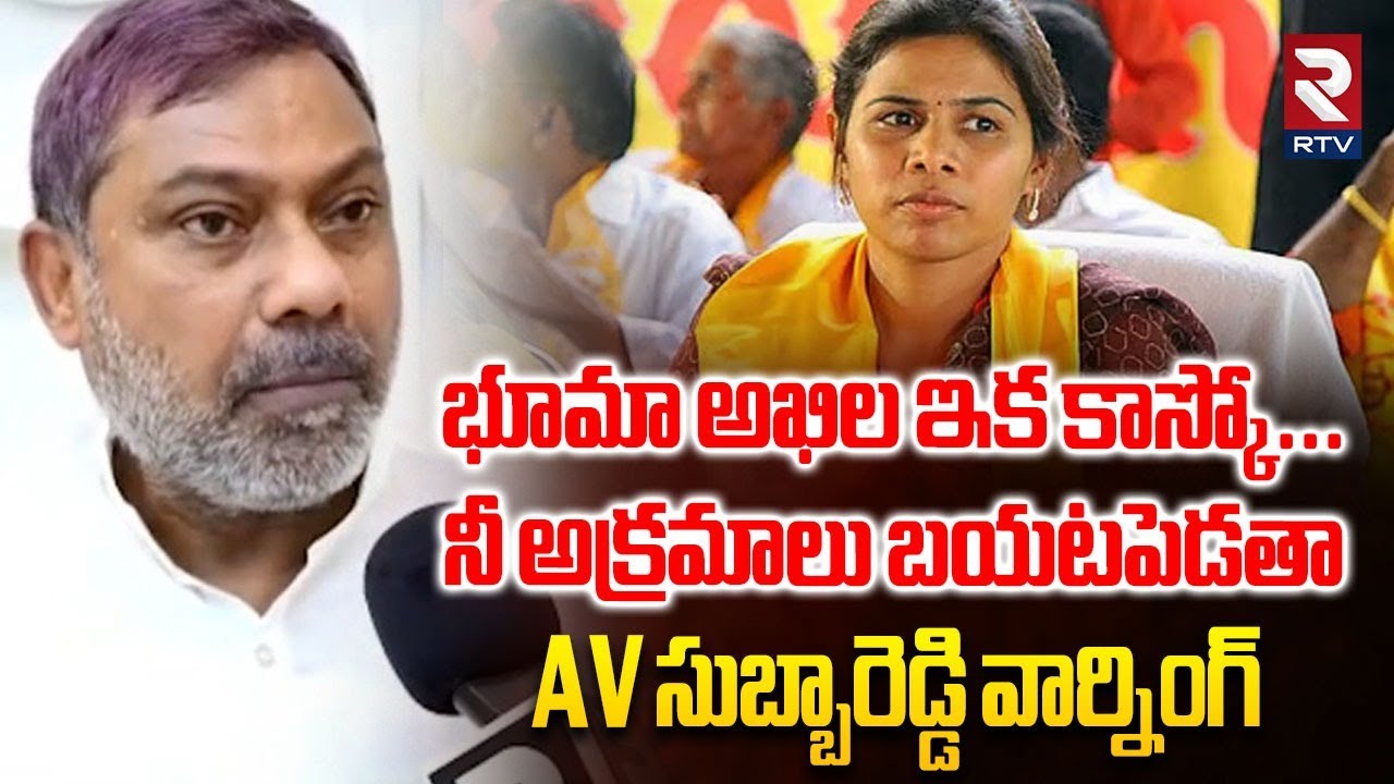 భూమా అఖిల ఇక కాస్కో.. | AV Subba Reddy Warning To Bhuma Akhila Priya | Allagadda | RTV