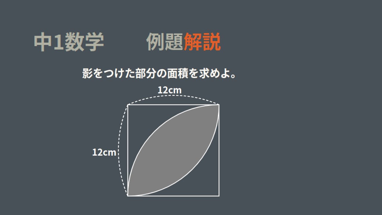 中1　平面図形　影をつけた部分の面積