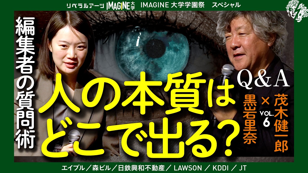 【表現の解剖学】人の本質はどこで見えるのか｜編集者が聞く「許せないもの」　黒岩里奈　茂木健一郎