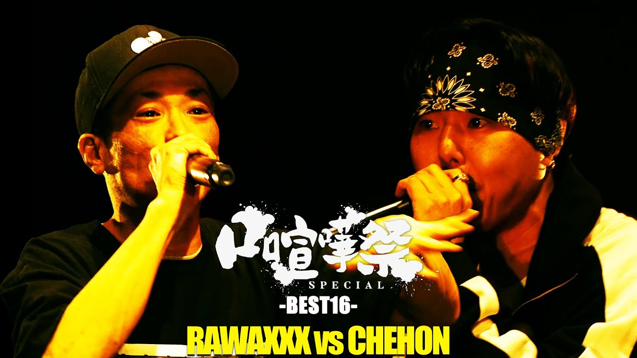 RAWAXXX vs CHEHON | 口喧嘩祭 SPECIAL(2022.06.11)