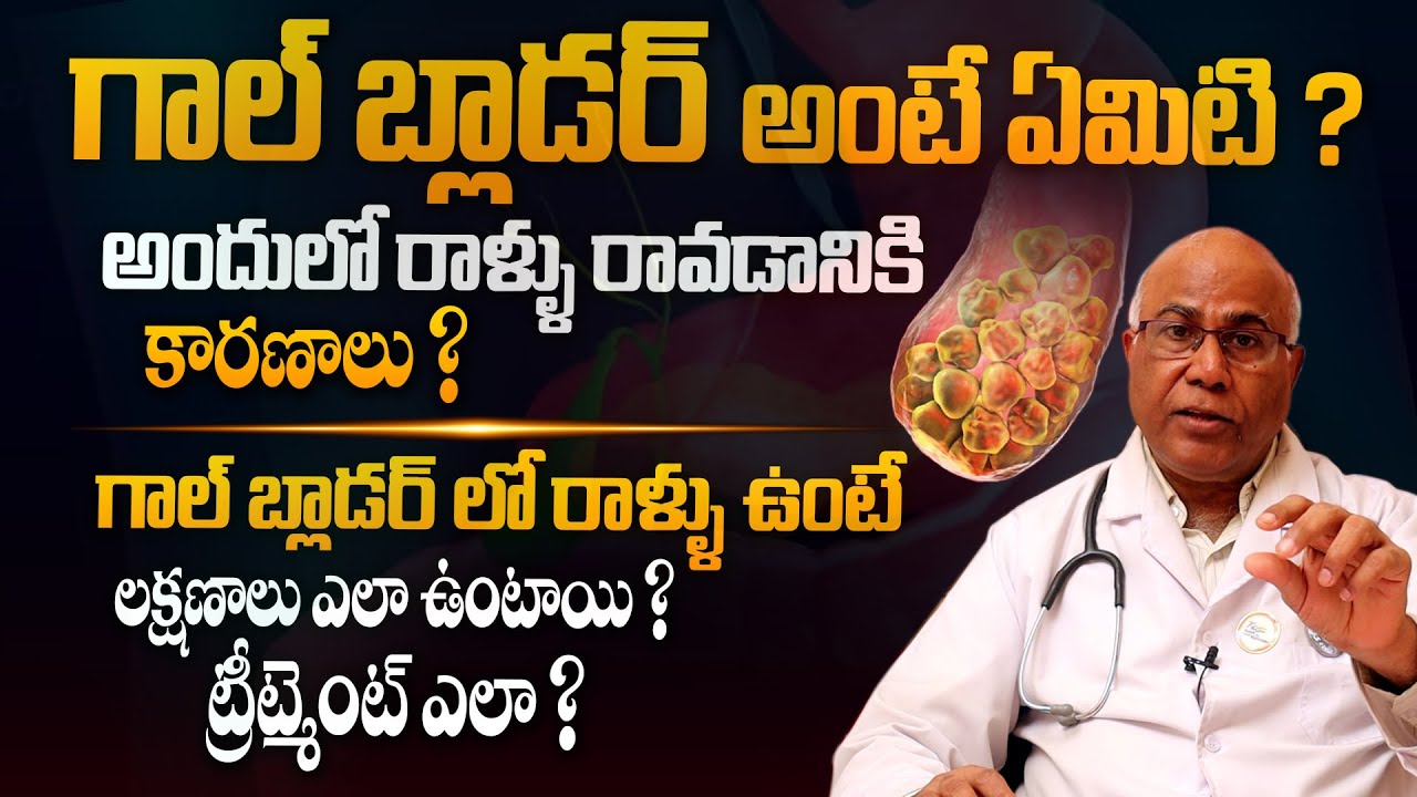 ఈ లక్షణాలు ఉంటే మీకు పిత్తాశయంలో రాళ్ళు ఉన్నట్టే - Dr CL Venkat Rao About Gallbladder Stones || THF
