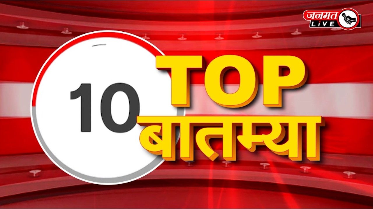 Janmat Live | TOP 10 | मराठा समाजासाठी सरकार आता 8 योजना सुरू #speed #top10 #latestnews #politics