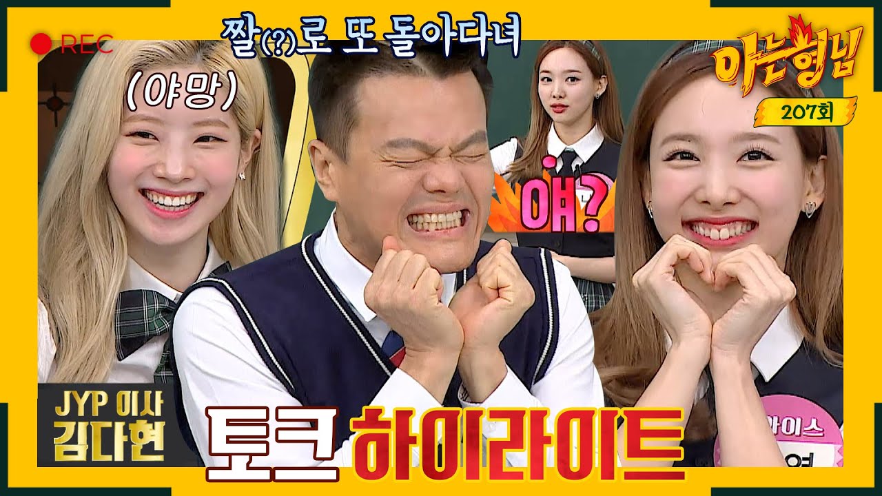 [아형✪하이라이트] JYP에서 제일 웃긴 예능 3인방 출격! 남친짤 일타 박진영과 JYP 차기 이사 트와이스 나연X다현 | 아는 형님 | JTBC 191130 방송