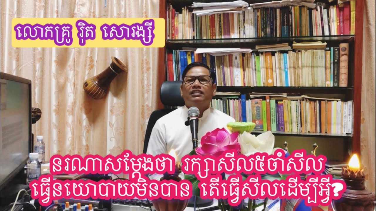 នរណាសម្តែងថា រក្សាសីល៥ចាំសីលធ្វើនយោបាយមិនបាន តើធ្វើសីលដើម្បីអ្វី?1 February 2026