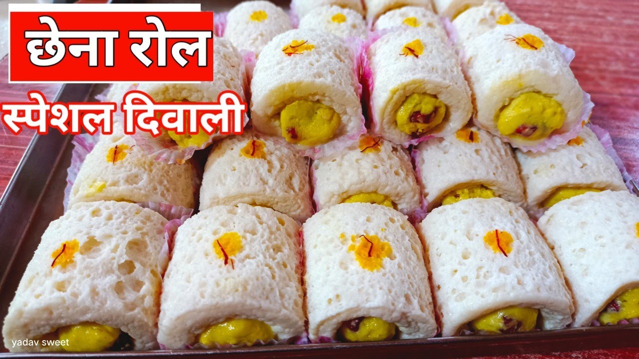 दिवाली रेसिपी छेना रोल मुकेश हलवाई|छेना रोल कैसे बनाएं|how to make chaina roll|Bengali mithai|बंगाली