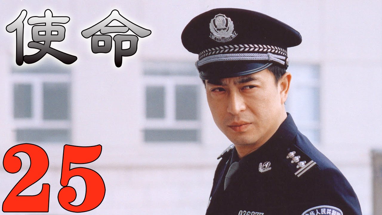 《使命》EP25 張嘉譯/劉鈞與腐敗勢力的殊死搏鬥&mdash;&mdash;劇情/反黑