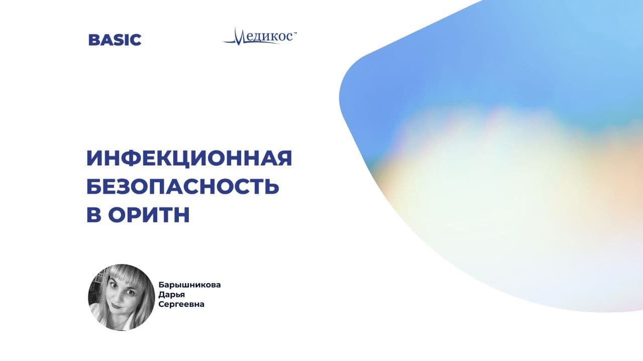 Инфекционная безопасность и ОРИТН