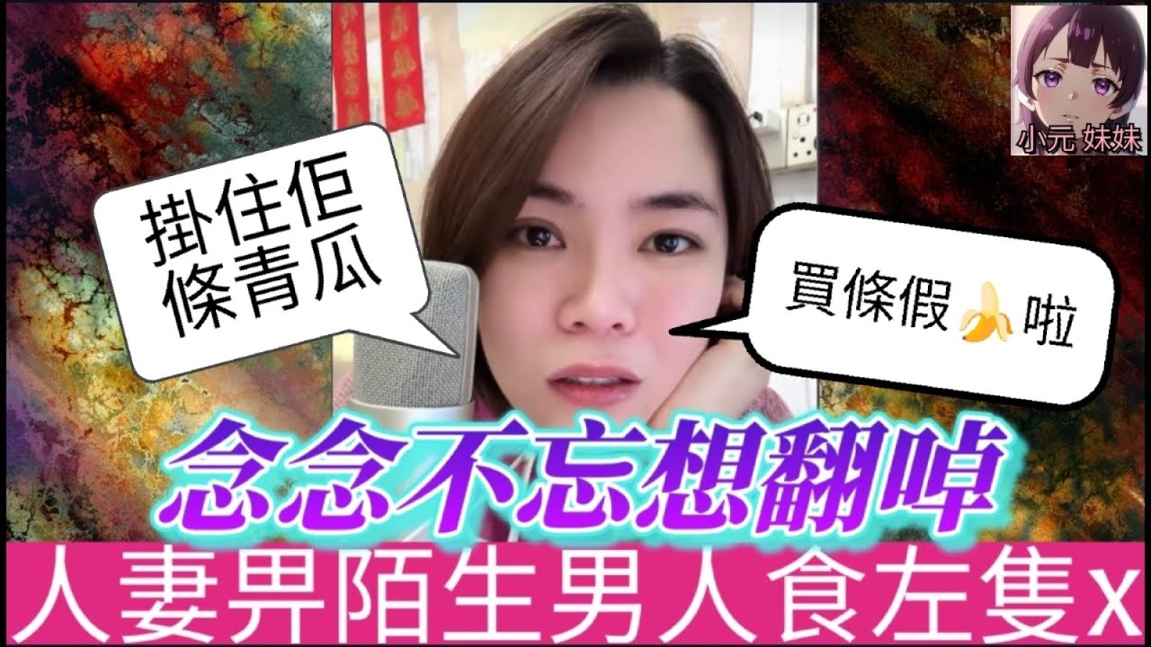 【小元最新A】人妻唔覺意畀陌生男人食左隻X,念念不忘想翻啅,網友：掛住佢條青瓜😱 #小元姐姐 #廣東話 #小元情感分享 #小圓感情分享 #小元妹妹