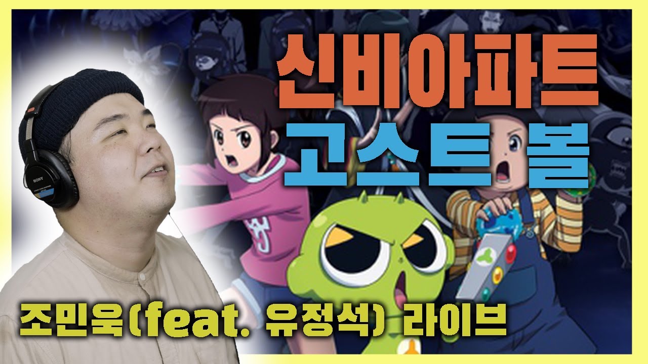 신비아파트:고스트볼의 비밀 OP[고스트볼]조민욱Feat.유정석(질풍가도)