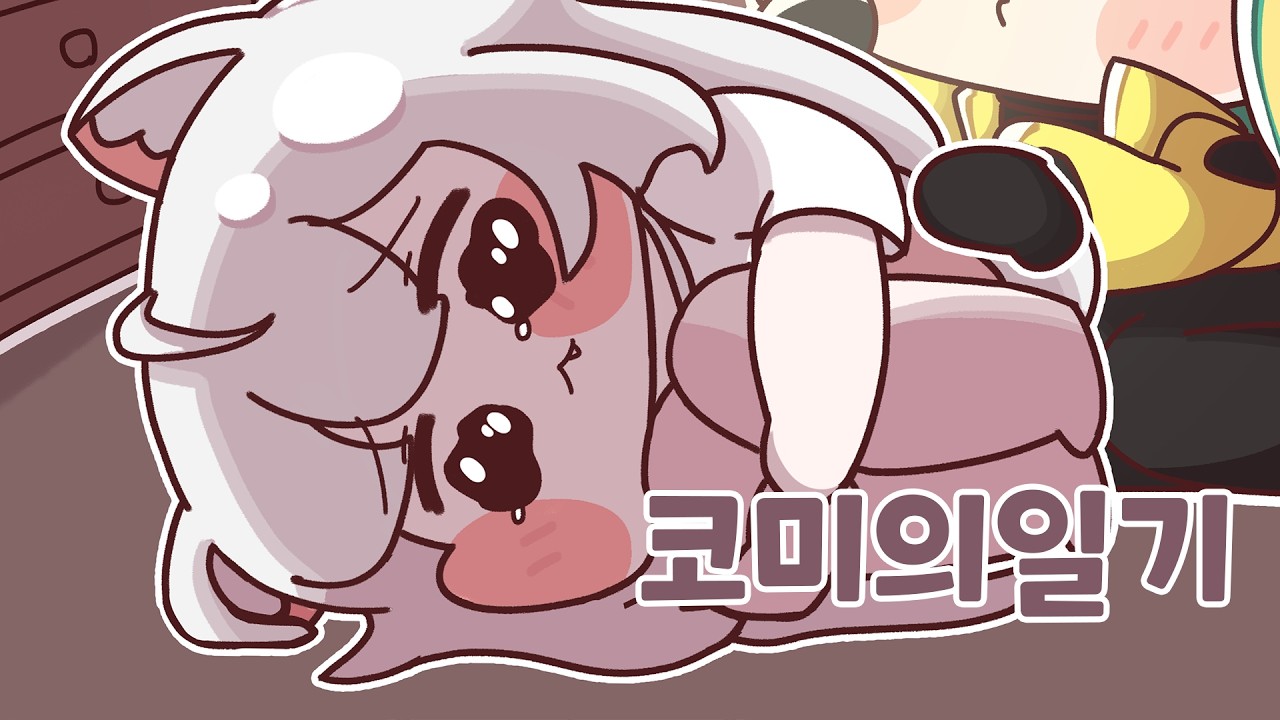 [트릭컬] 코미의 일기