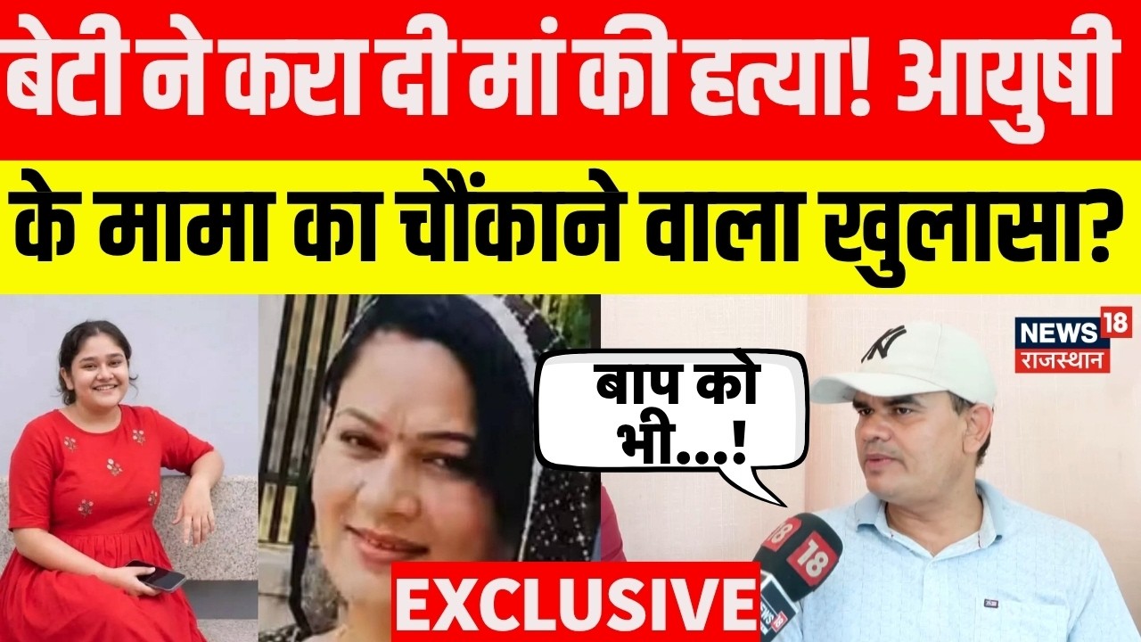 Jaipur Neeraj Sharma Murder Case: Ayushi के मामा ने किया बड़ा खुलासा?|Daughter Killed Her Mother
