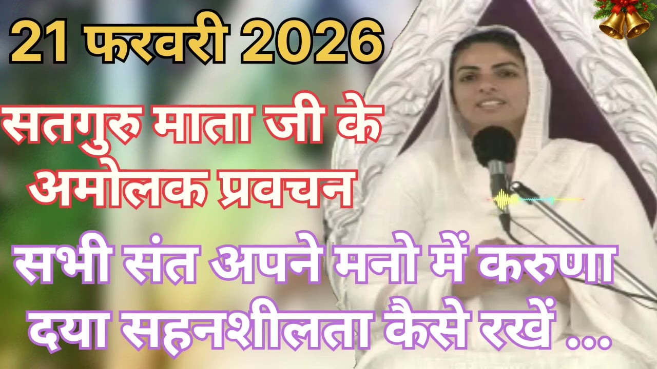 Satguru Mata ji ke amolak pravachan ।। सभी संत अपने मनो में करुणा दया और सहनशीलता कैसे रखें ।।