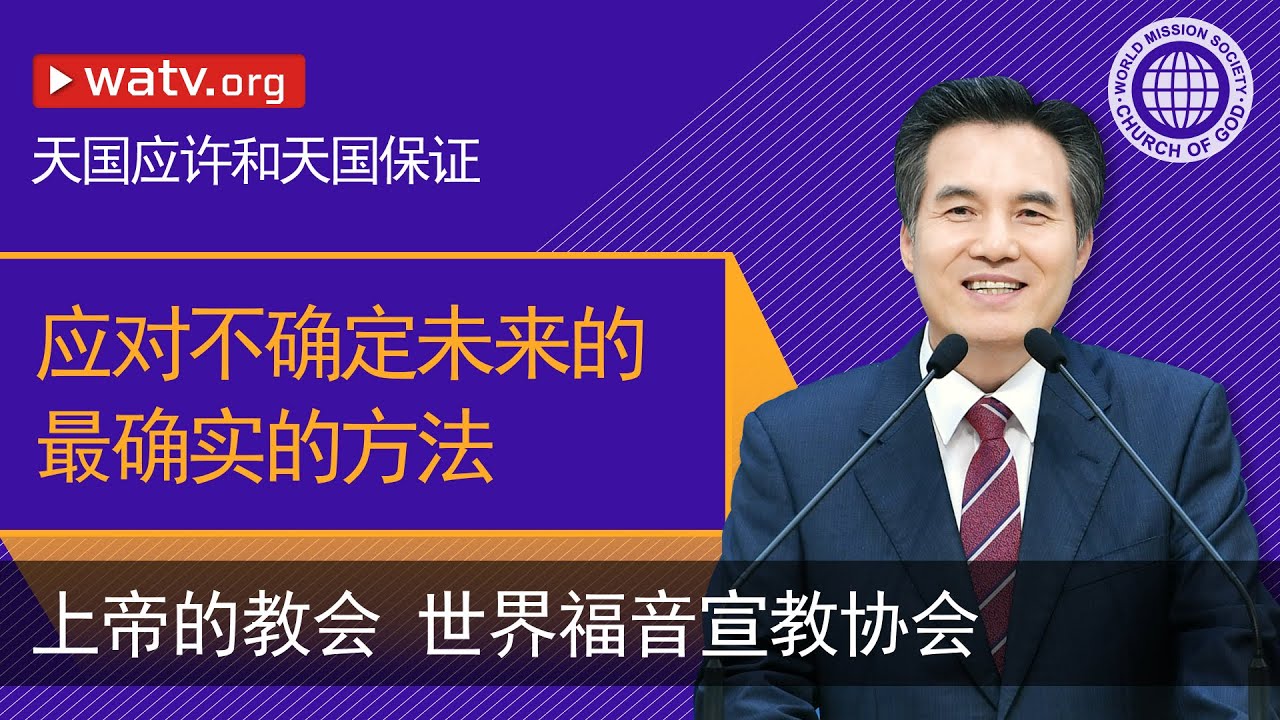 天国应许和天国保证 【上帝的教会世界福音宣教协会】