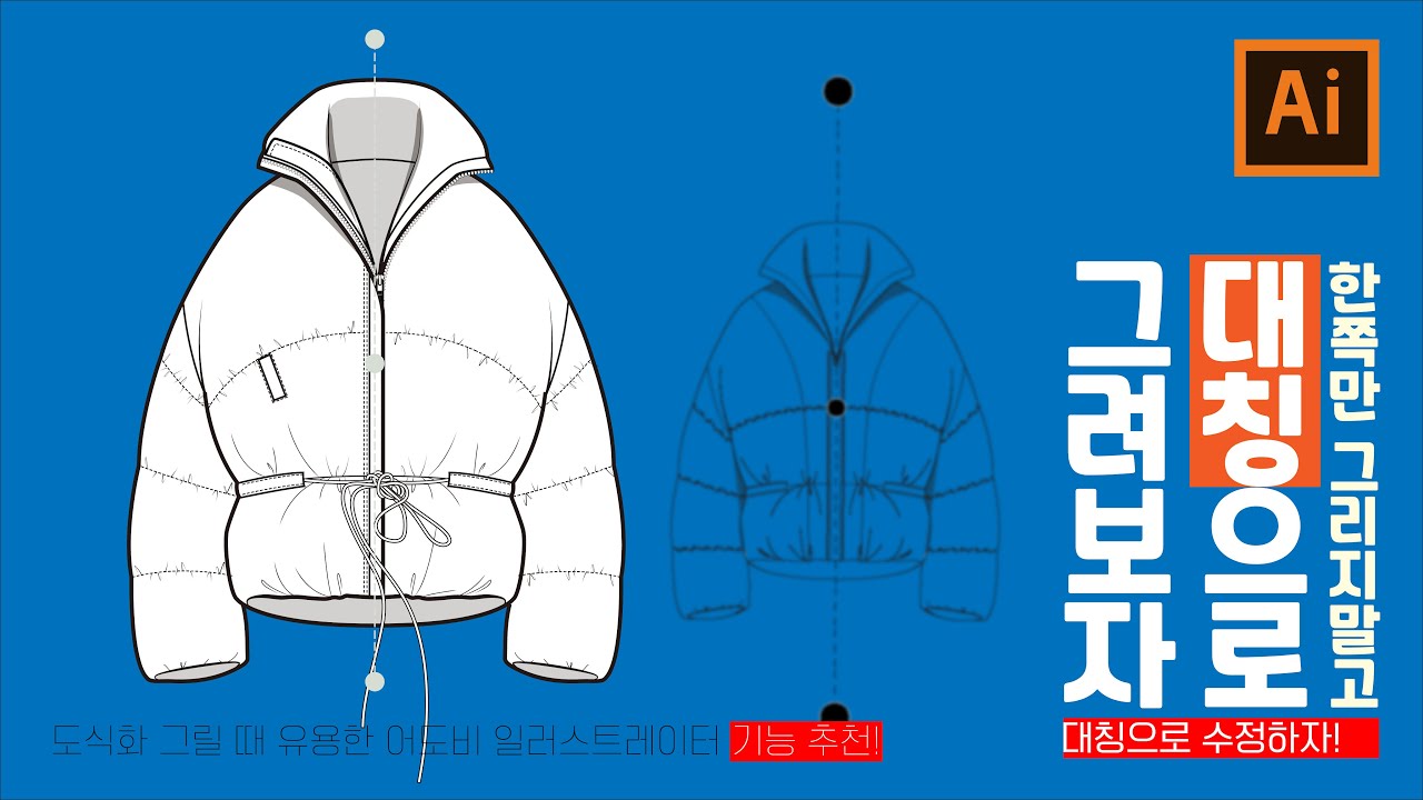 기능 추천하기!어도비 일러스트레이터에서  도식화 대칭으로 그리고 대칭으로 수정하기(자막있음)