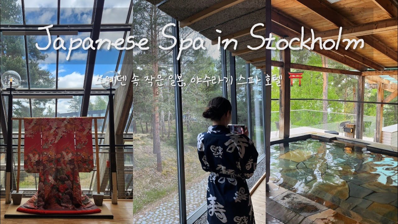 [STOCKHOLM] 스톡홀름 속 작은 일본 여행 in YASURAGI ⛩️🌲