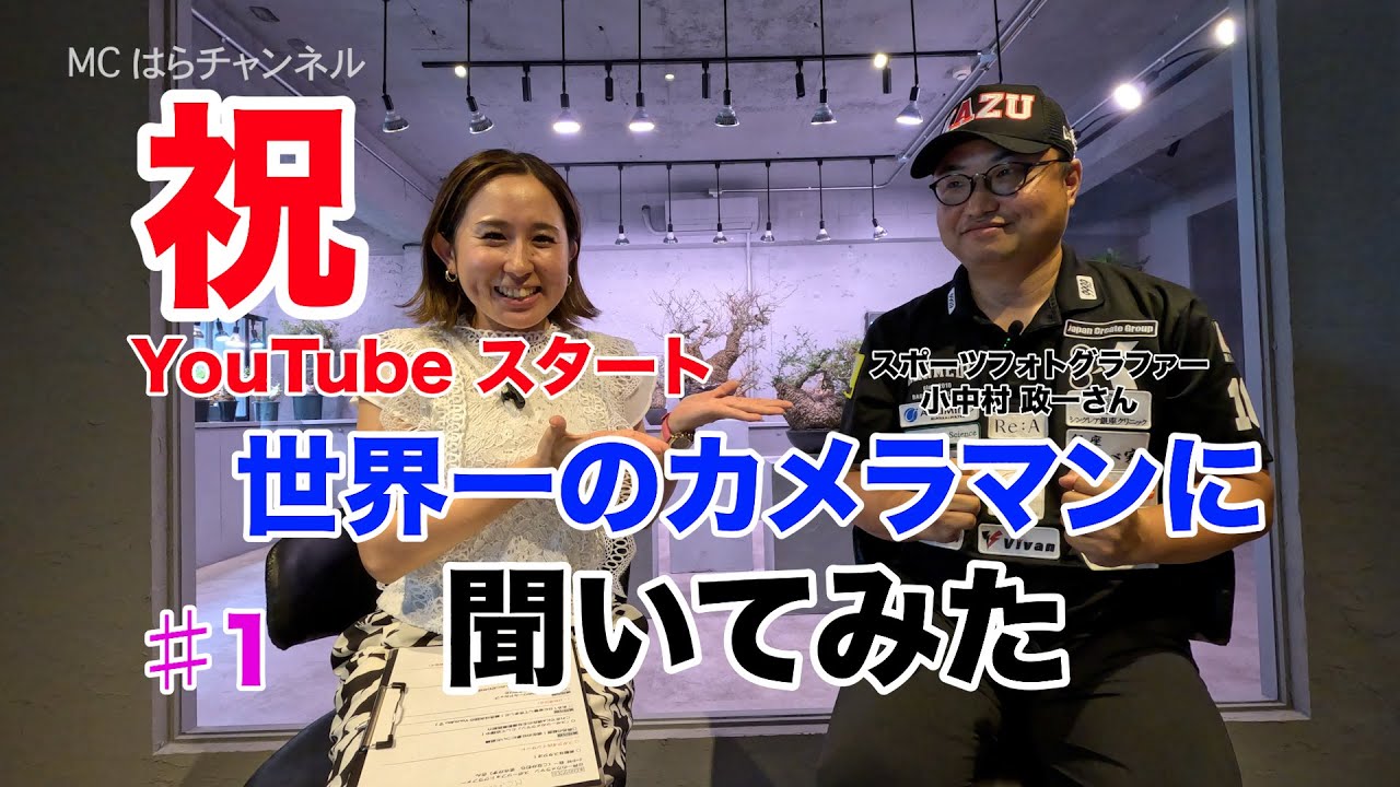 【初✨インタビュー】スポーツフォトグラファー📸 小中村 政一さん『世界唯一のカメラマンを目指してやろう』