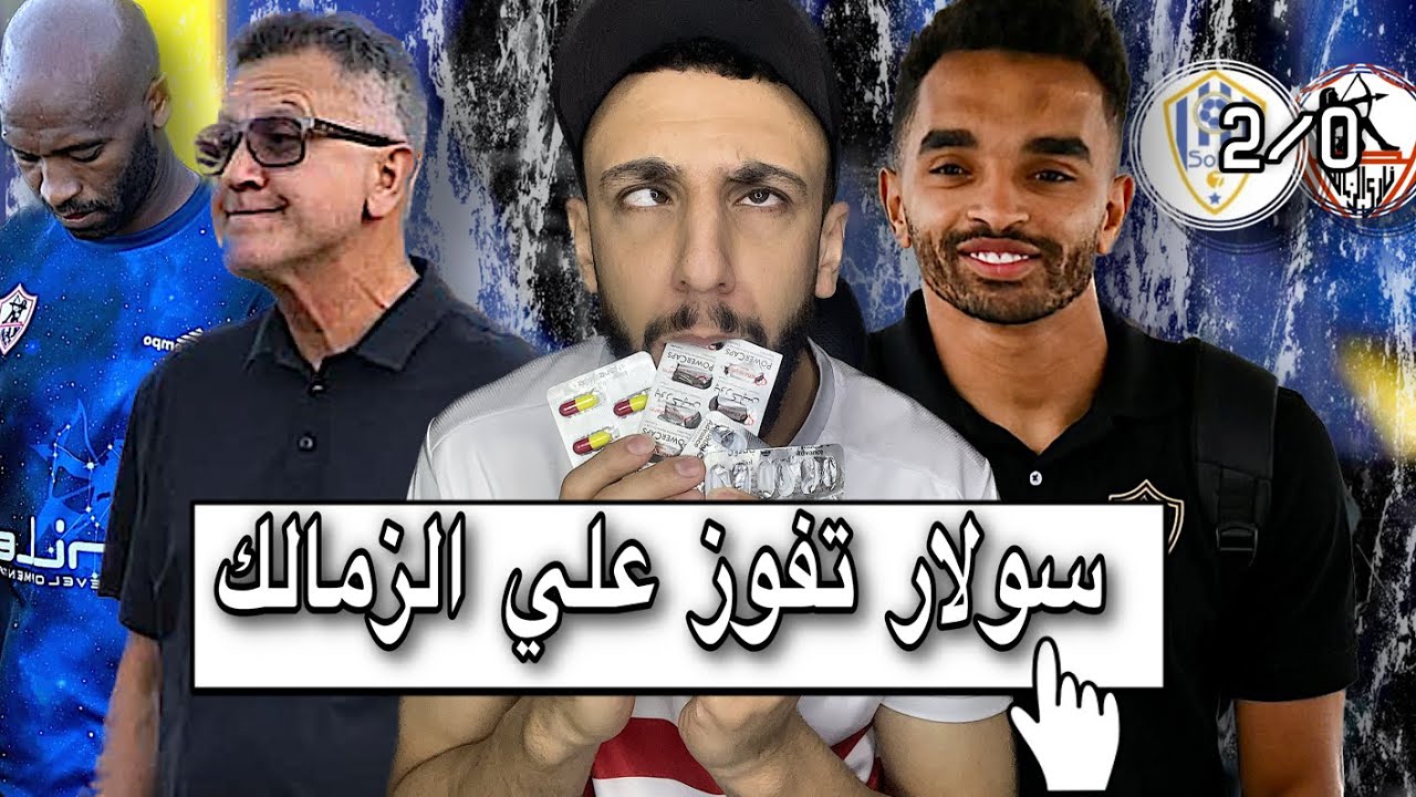 لماذا عاد أوباما للزمالك 🤦‍♂️| الزمالك يخسر من ارتا سولار 2/0 في الكونفدرالية | خفاجي