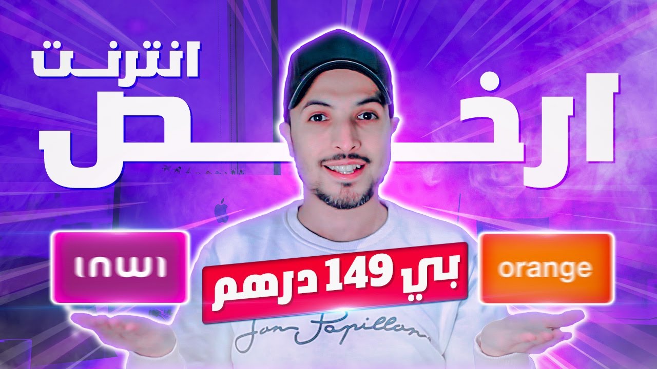 ارخص انترنت بي 149 درهم | مقارنة adsl orange 20 mega و adsl inwi 20 mega | من الافضل ؟؟