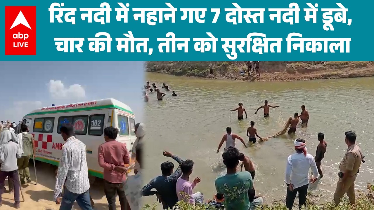 UP News: Fatehpur में नदी स्नान के दौरान दर्दनाक हादसा, 4 युवकों की मौत! |ABPLIVE