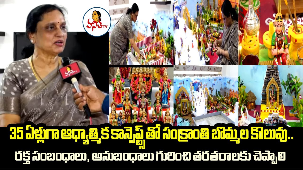 35 ఏళ్లుగా ఆధ్యాత్మిక కాన్సెప్ట్స్ తో సంక్రాంతి బొమ్మల కొలువు.. | Sankranthi Bommala Koluvu Special