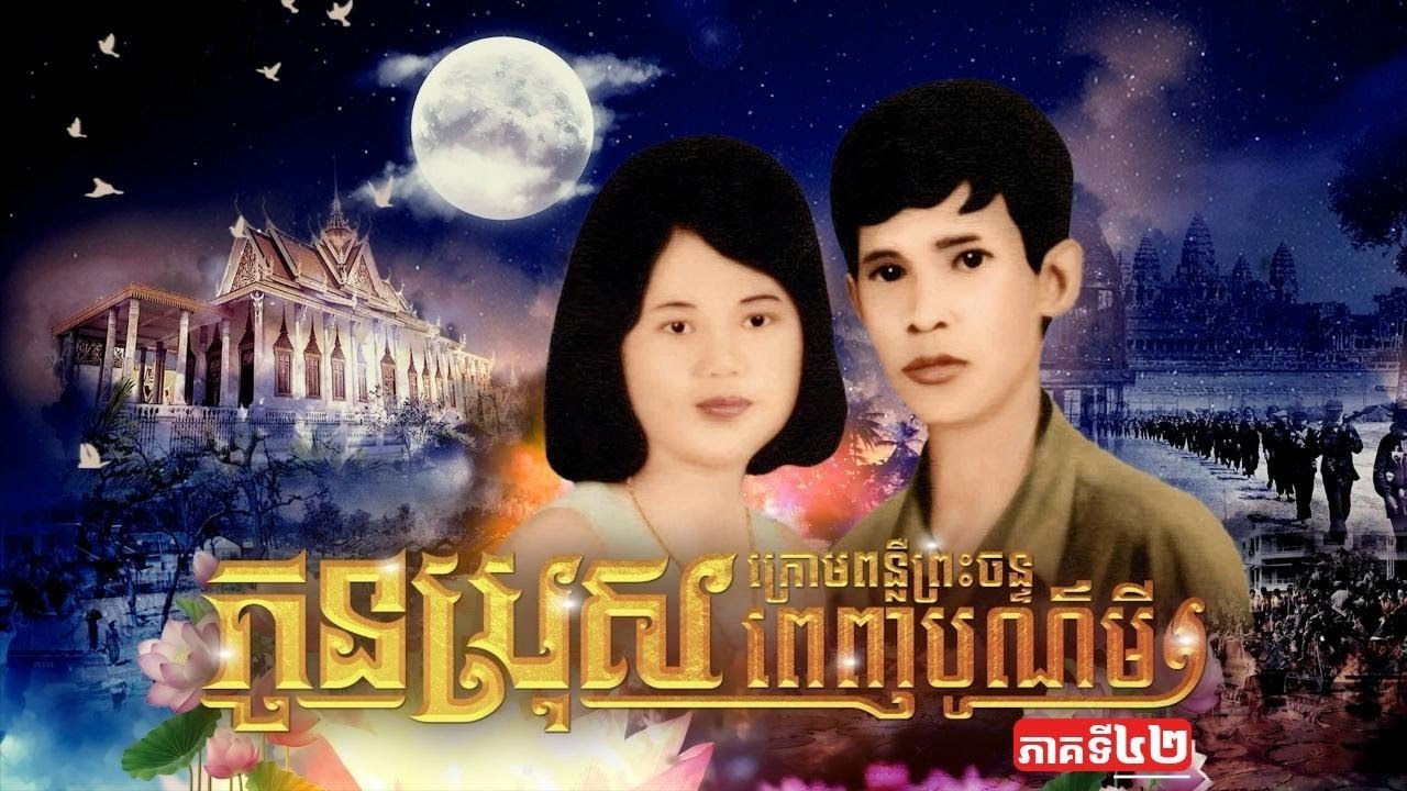 ភាពយន្តប្រវត្តិសាស្ត្ររឿង៖ កូនប្រុសក្រោមពន្លឺព្រះចន្ទពេញបូណ៌មី ភាគទី៤២