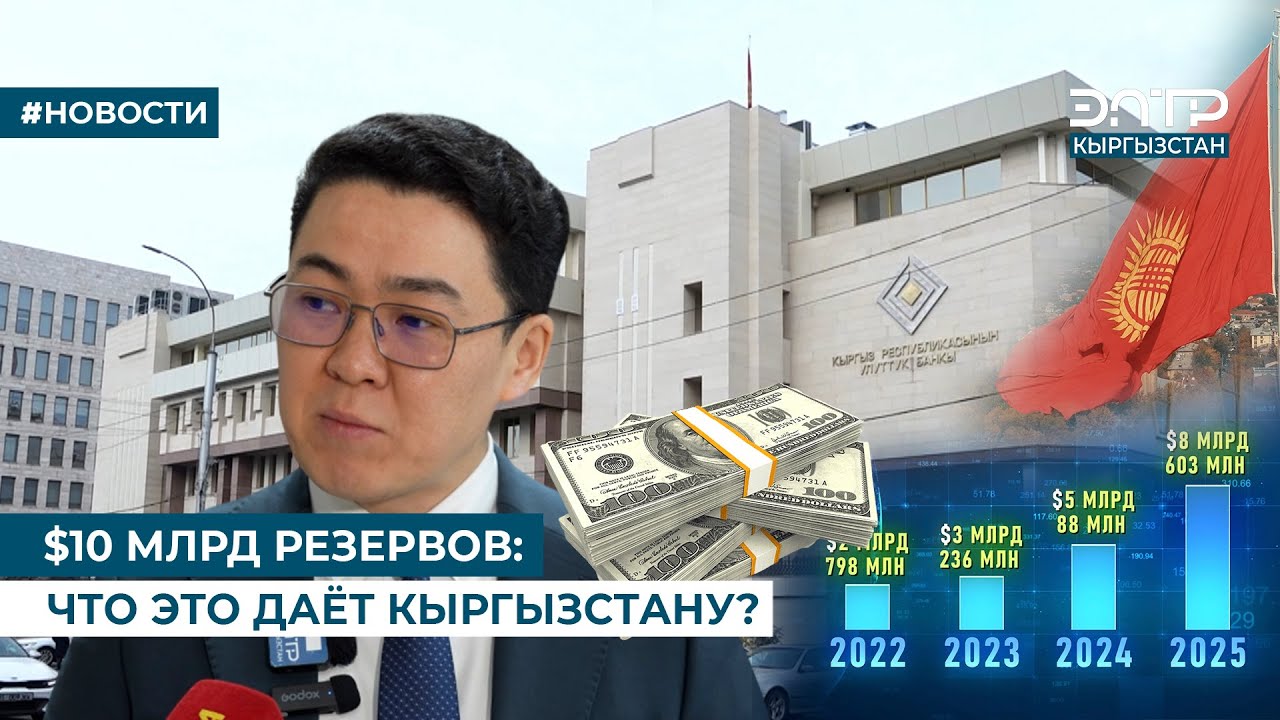 $10 МЛРД РЕЗЕРВОВ: ЧТО ЭТО ДАЁТ КЫРГЫЗСТАНУ?