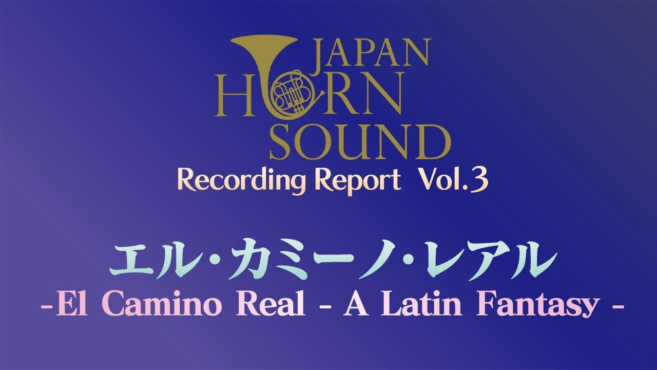 福川伸陽 with ジャパンホルンサウンド【エル・カミーノ・レアル】レコーディングレポート