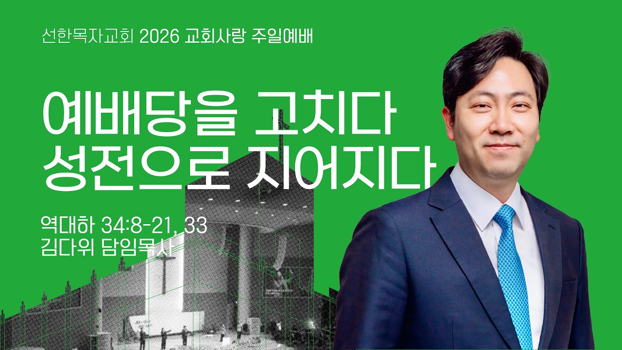 [26.03.15 선한목자교회 교회사랑주일예배 FULL버전]  예배당을 고치다, 성전으로 지어지다 - 김다위 목사 [역대하 34장 8-21, 33절]