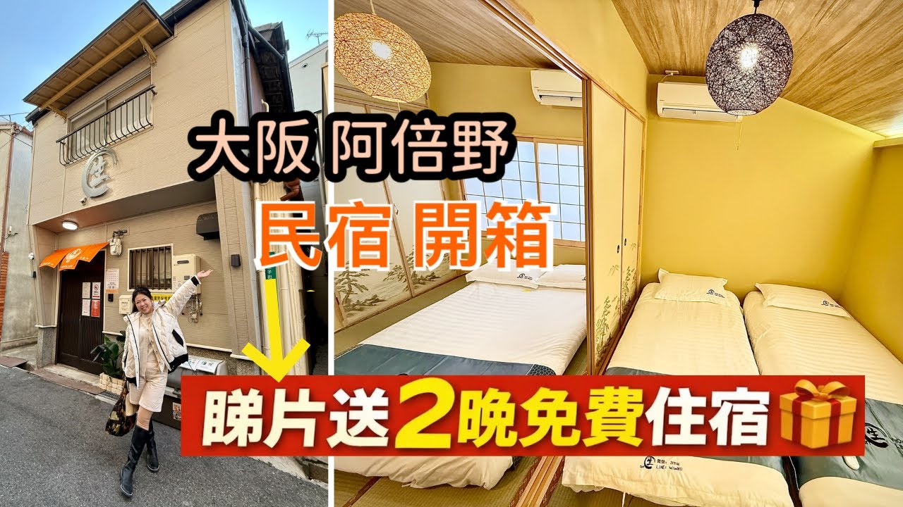 大阪阿倍野民宿開箱🏠睇片留言就有機會送2晚免費住