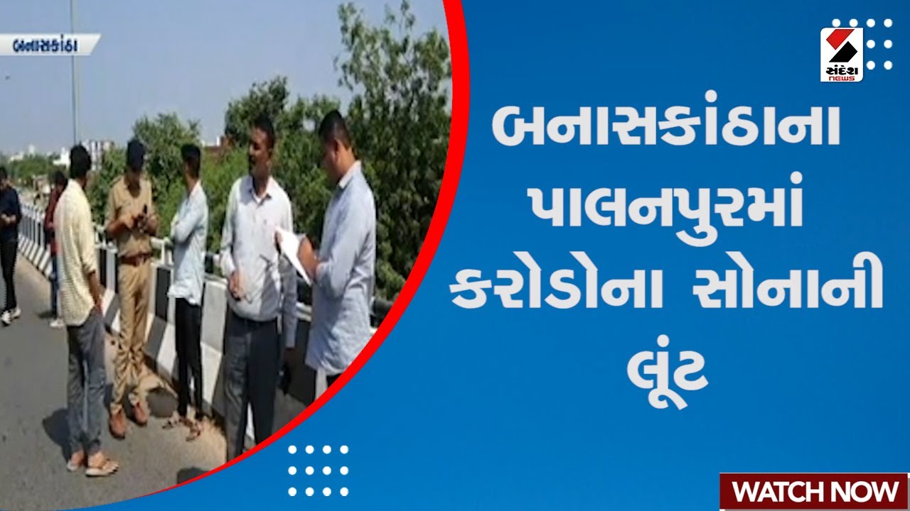Banaskantha News : બનાસકાંઠાના પાલનપુરમાં કરોડોના સોનાની લૂંટ | Gold Robbery | Gujarati News