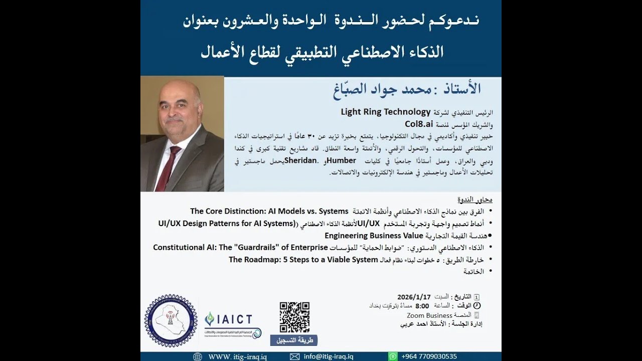 الندوة الواحد والعشرون – الذكاء الاصطناعي التطبيقي لقطاع الأعمال