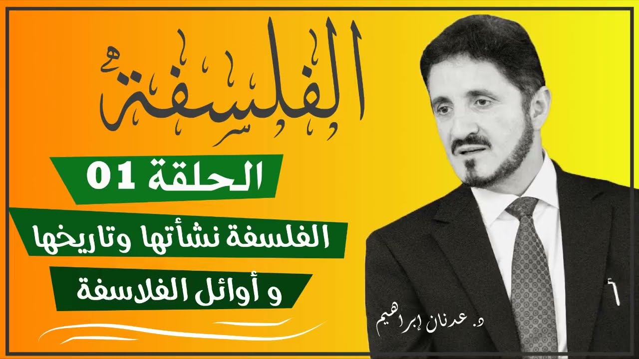 الفلسفة ♦ الحلقة 01 ♦ الفلسفة نشأتها وتاريخها وأوائل الفلاسفة ♦ الدكتور عدنان إبراهيم