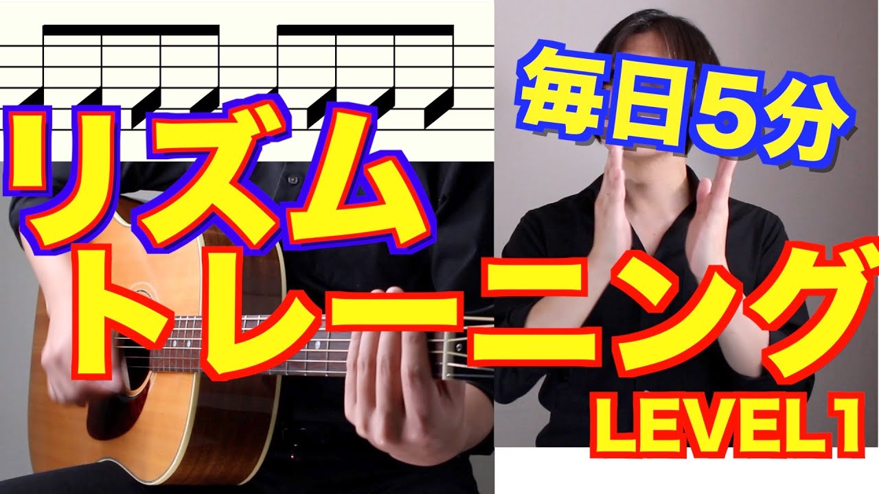 初心者のためのリズム感トレーニングLEVEL1【毎日5分】