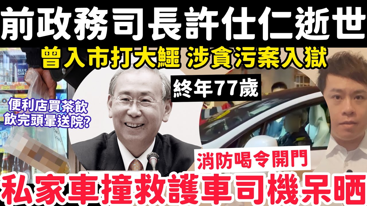 前政務司長許仕仁逝世｜有片！私家車離奇撞救護車司機呆晒？2-2-2026