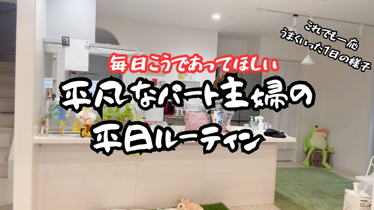 【子供4人パート主婦】リアルな平日の朝から寝るまで😪