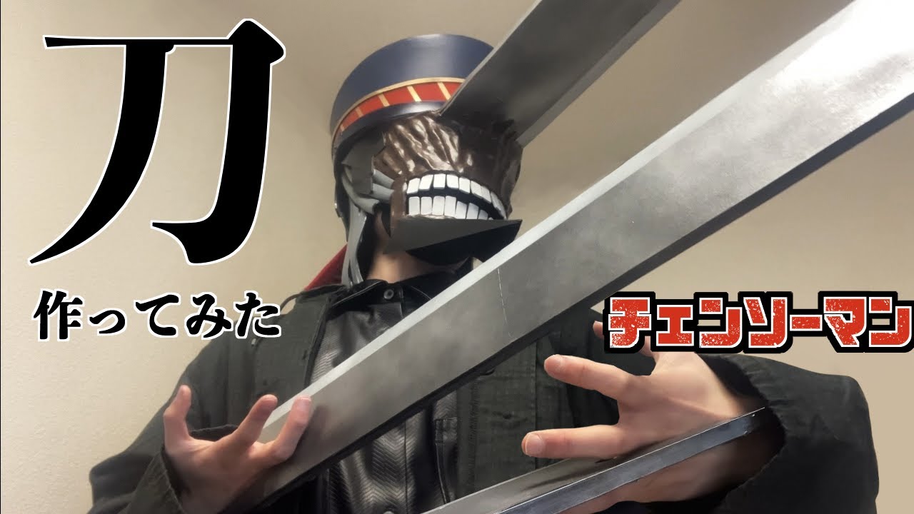 【チェンソーマン】サムライソードの腕の刀も作りましたわよ【コスプレ造形】
