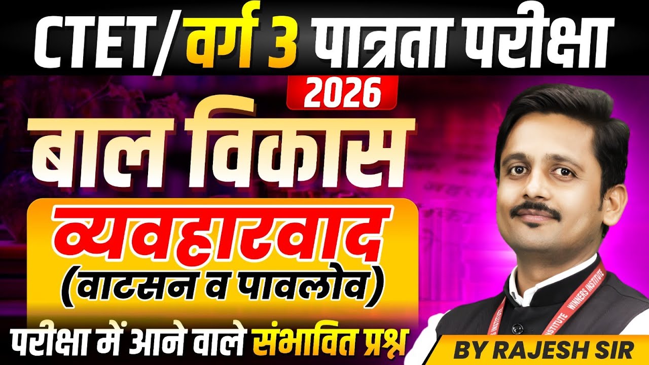 MPTET Varg 3 पात्रता परीक्षा | CTET 2026 | CDP | Behaviorism (Watson and Pavlov) | CDP By Rajesh Sir