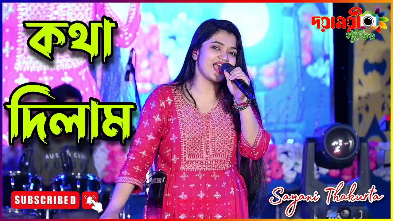 কথা দিলাম - | Bengali Old Movie Song | Live Singing - Sayani Thakurta | Dayamoyee Studio Live