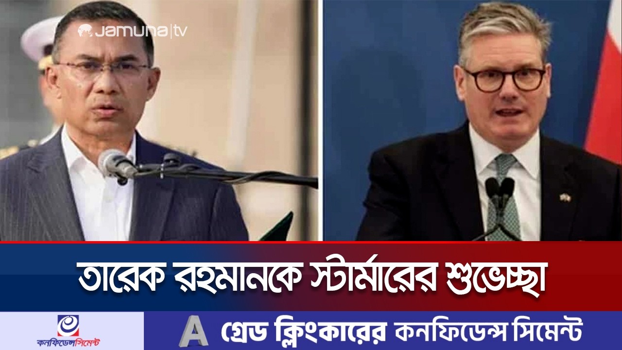 নির্বাচনে বিজয়ের জন্য তারেক রহমানকে অভিনন্দন যুক্তরাজ্যের প্রধানমন্ত্রীর | Tarique Rahman |Jamuna TV
