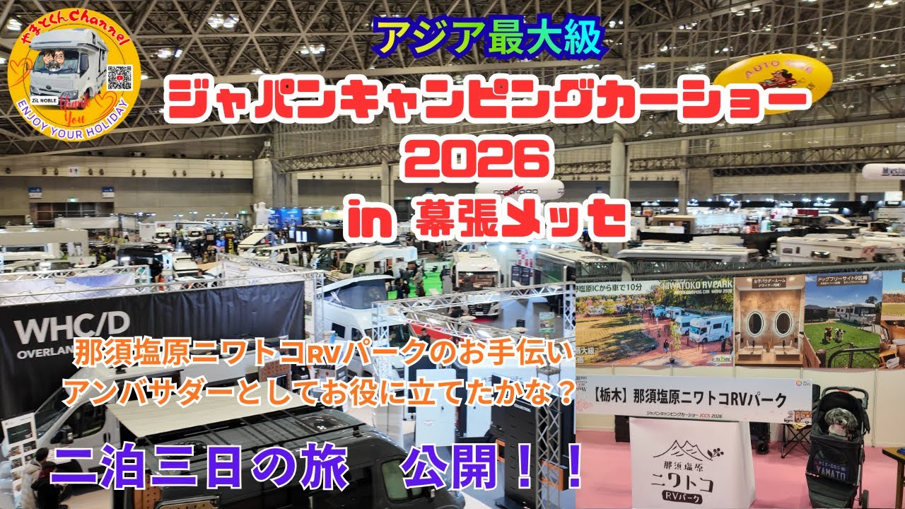 アジア最大級【ジャパンキャンピングカーショー2026 in 幕張メッセ】那須塩原ニワトコRVパークのお手伝い　アンバサダーとしてお役に立てたかな？二泊三日の旅　公開！！