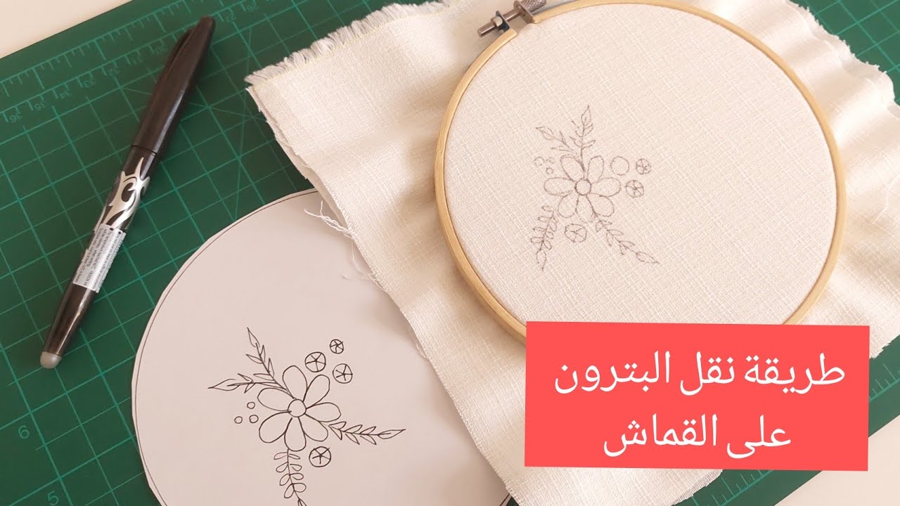 طريقة نقل الباترون على القماش |How to transfer embroidery pattern onto fabric