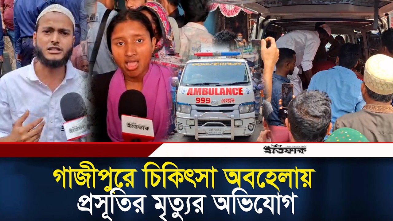 গাজীপুরে চিকিৎসা অবহেলায় প্রসূতির মৃ-ত্যুর অভিযোগ l Gazipur l Daily Ittefaq