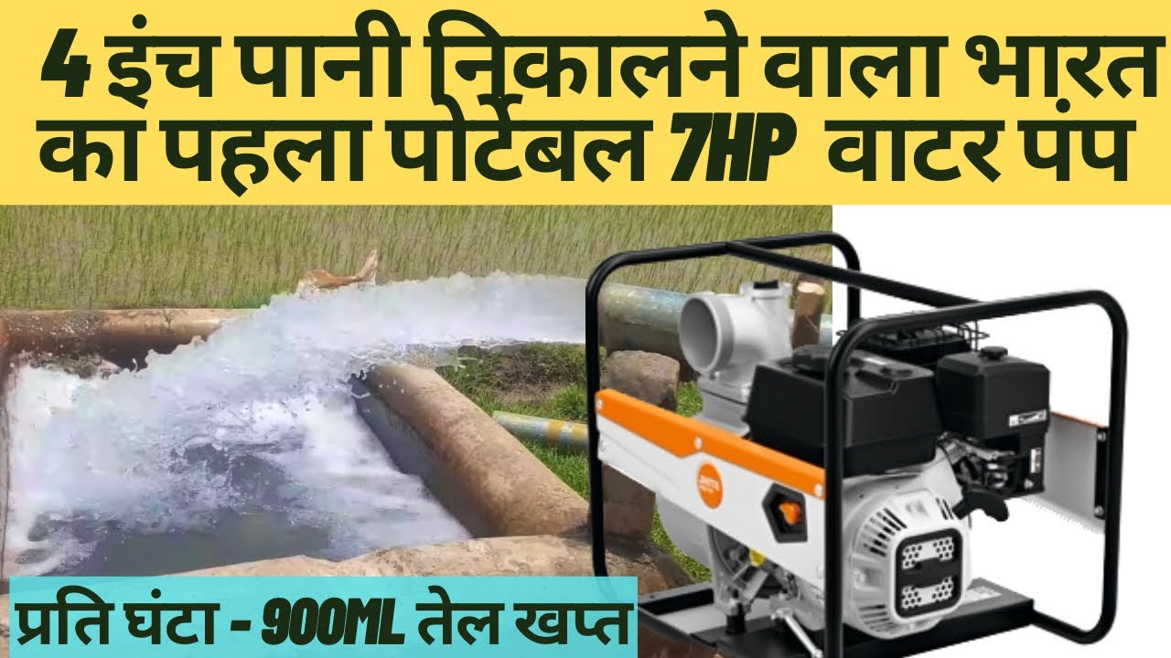भारत में पहला 4 इंच पोर्टेबल वॉटर पंप || कम ख़र्च में ज़्यादा पानी निकालने की क्षमता