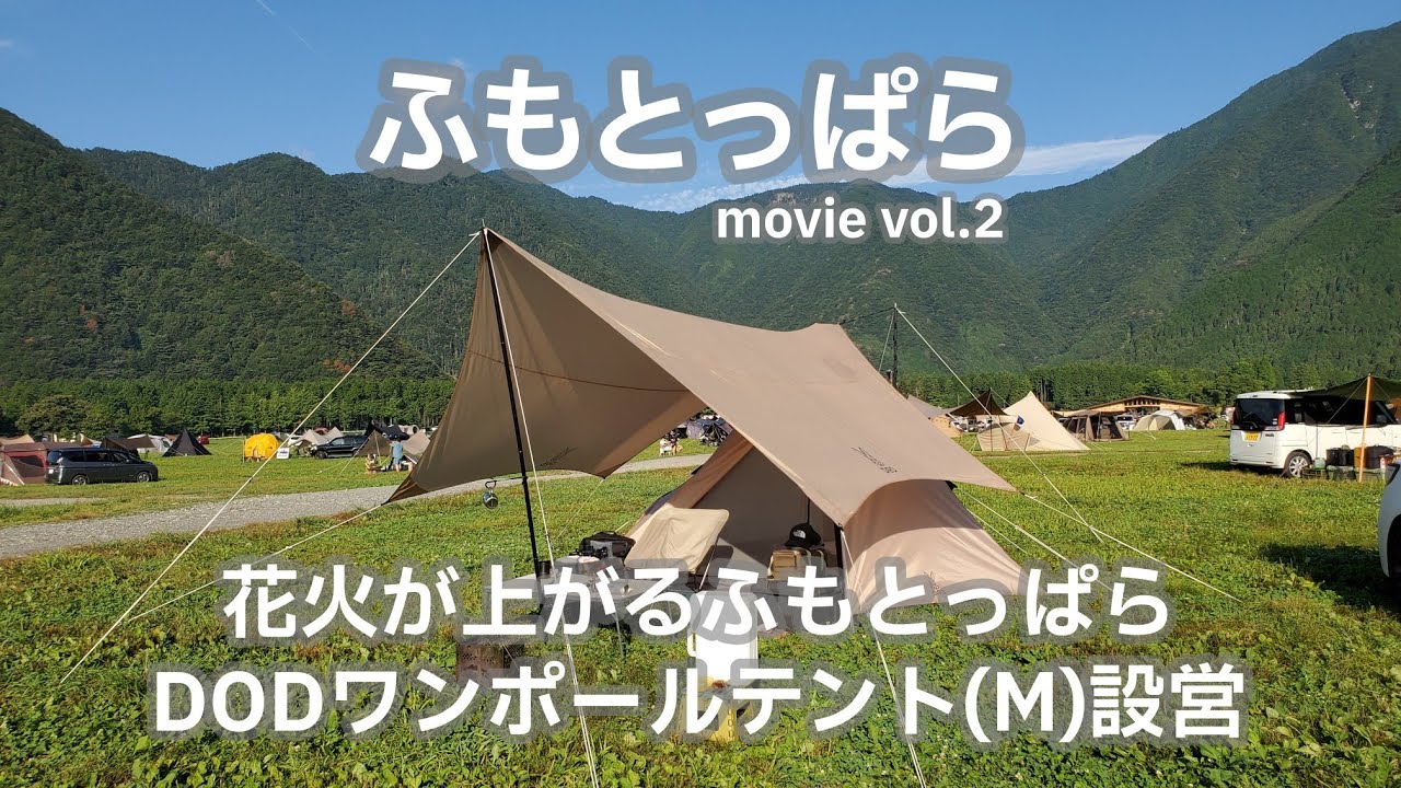 20210731静岡県【ふもとっぱら】花火が上がるふもとっぱら。DODワンポールテント(M)設営。