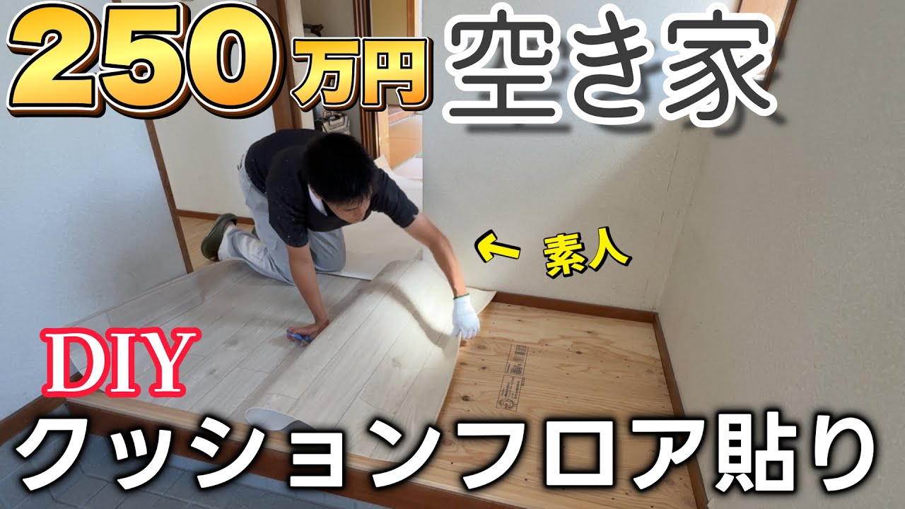 【素人DIY】250万円のボロ空き家を再生！クッションフロア貼り編！　戸建て投資