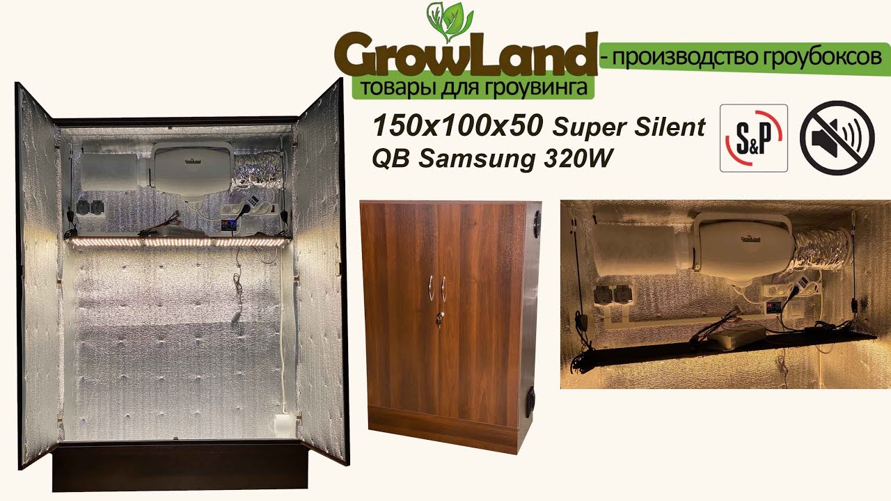 Гроубокс 150х100х50 QB Samsung 320W Silent