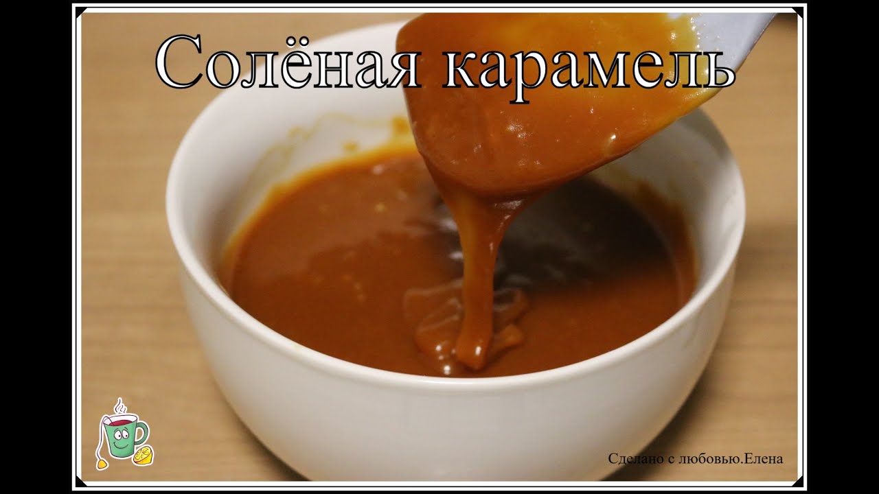 Все секреты приготовления идеальной соленой карамели для торта / Рецепт соленой карамели/Salzcaramel