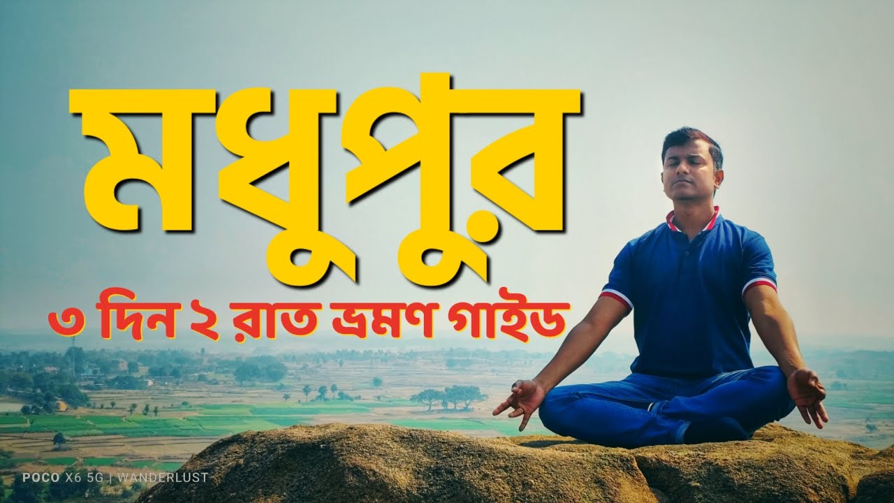 মধুপুর I Madhupur I 3 Days 2 Nights Trip I Tapobon I Usri Falls I Trikut Hill I Khandoli Dam