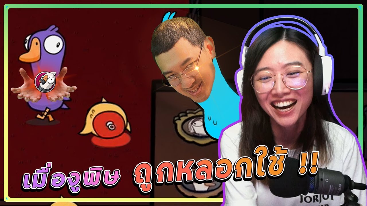 เมื่อเป็ดจอย โดนเป็ดลุงไนท์หลอกใช้ - Goose Goose Duck